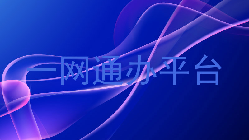 一网通办平台