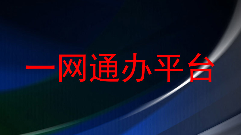 一网通办平台