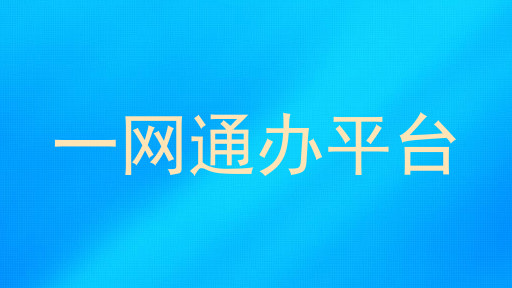 一网通办平台