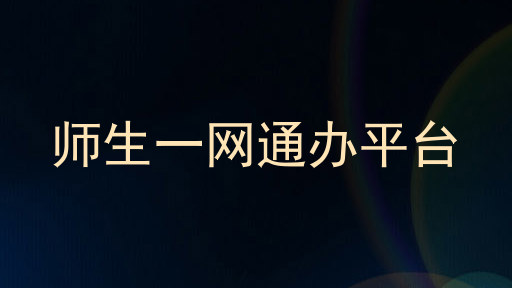 师生一网通办平台