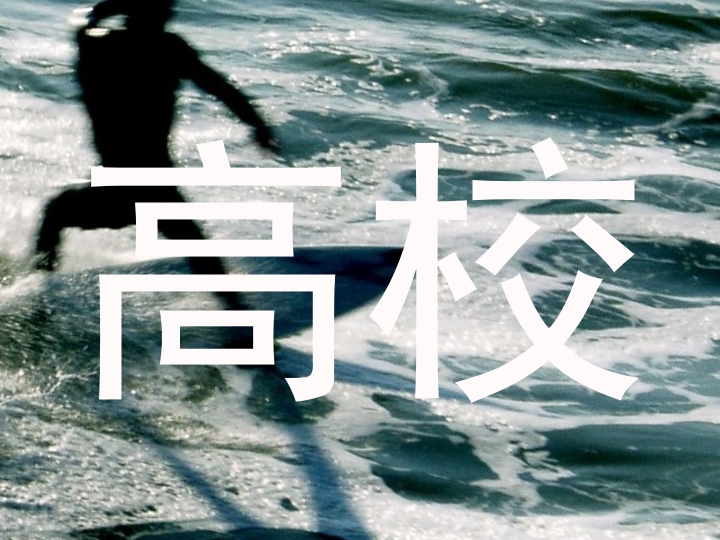 高校
