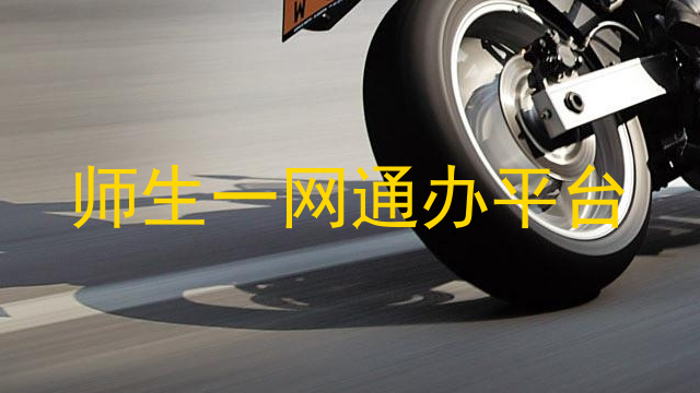 师生一网通办平台