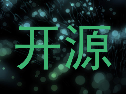 开源