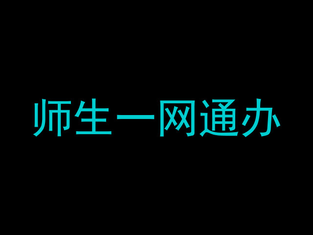 师生一网通办