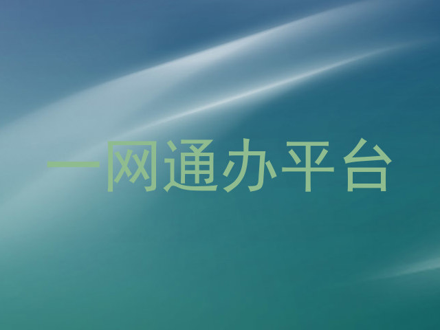 一网通办平台