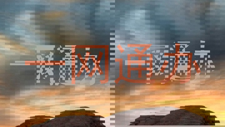 一网通办