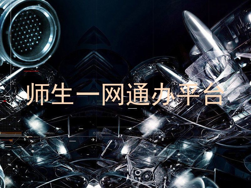 师生一网通办平台