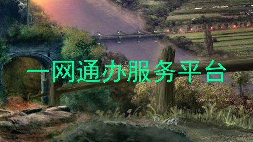 一网通办服务平台