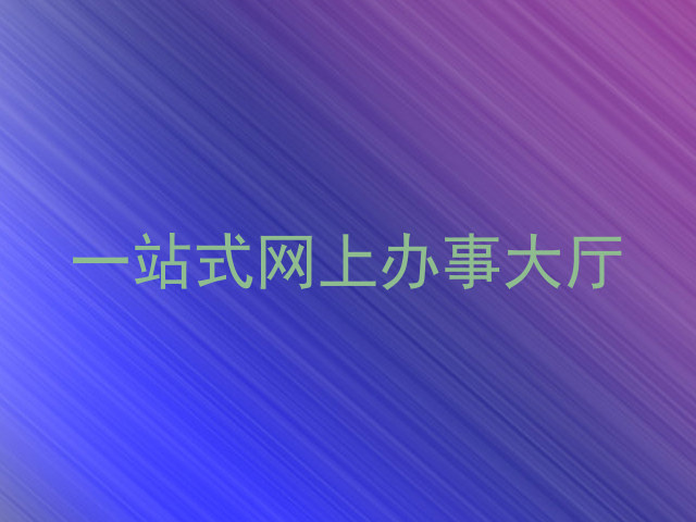 一站式网上办事大厅