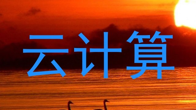 云计算