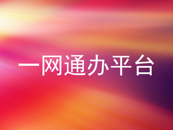 一网通办平台