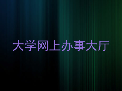 大学网上办事大厅