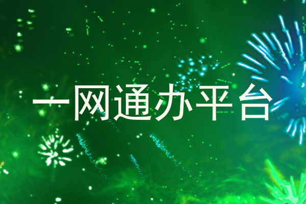 大学一表通