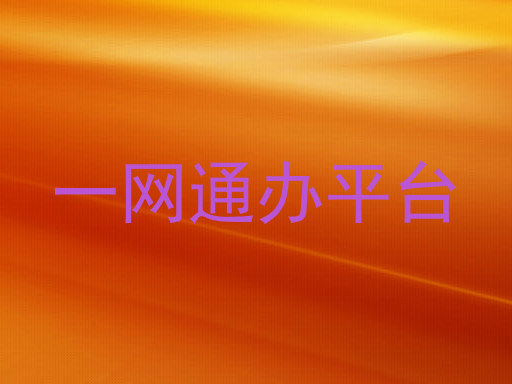 一网通办平台