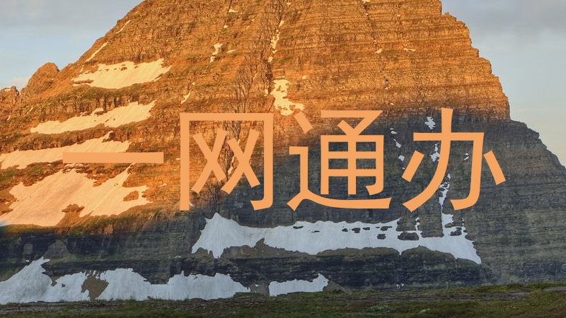 一网通办