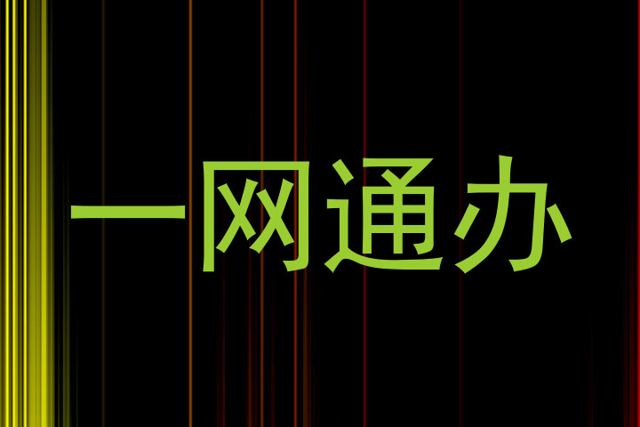 一网通办