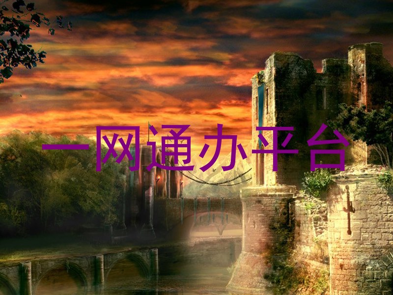一网通办平台