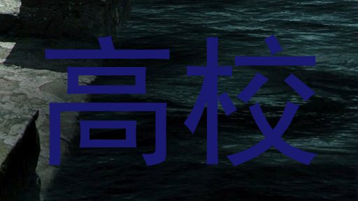 高校
