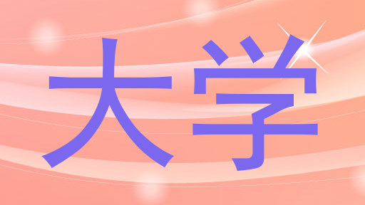 大学