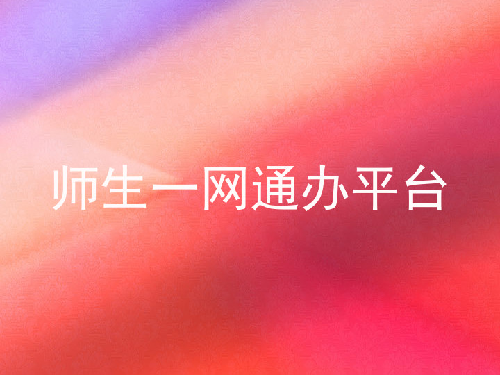 师生一网通办平台