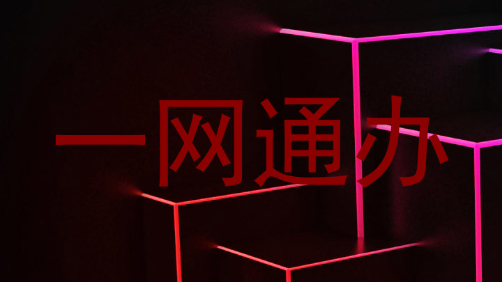 一网通办