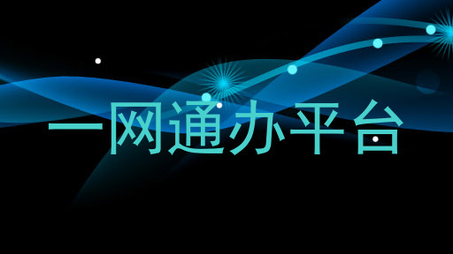 一网通办