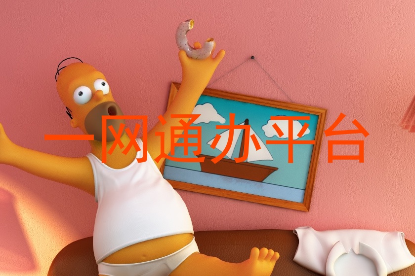 一网通办平台