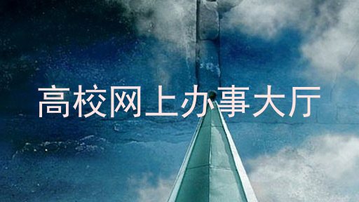 高校网上办事大厅