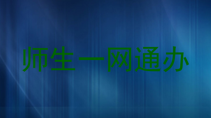 师生一网通办