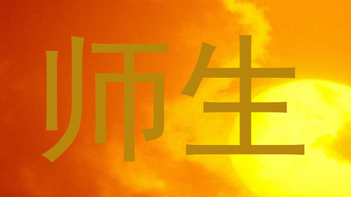 师生