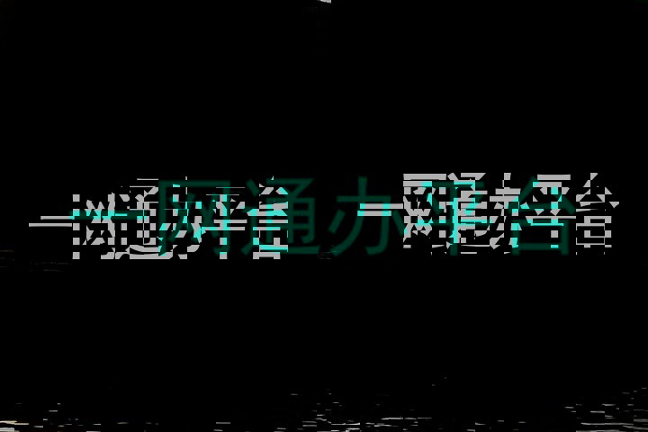 师生一网通办平台