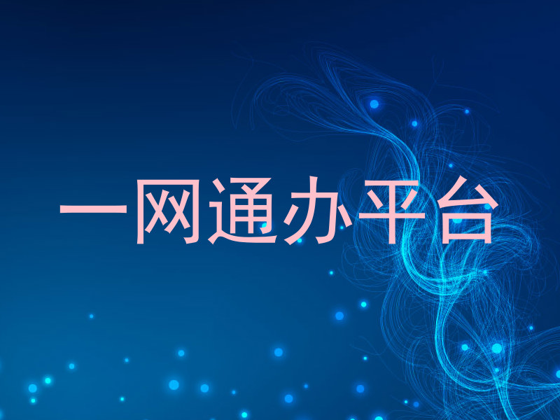 一网通办平台