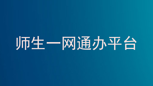 师生一网通办平台