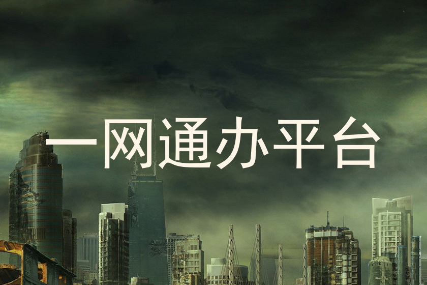 一网通办