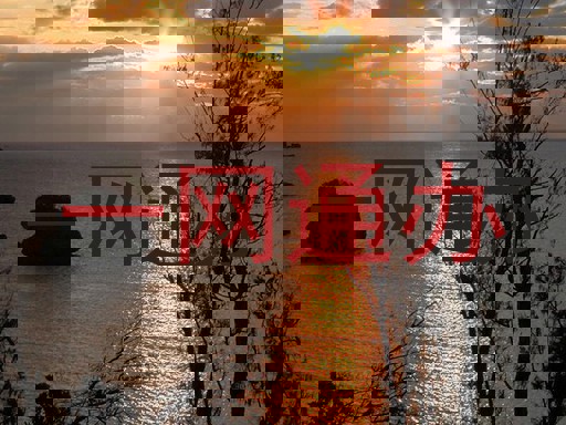 一网通办