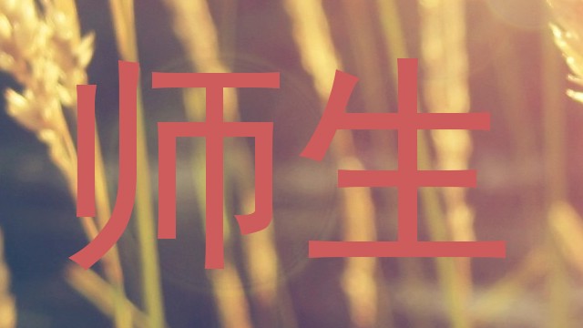 师生