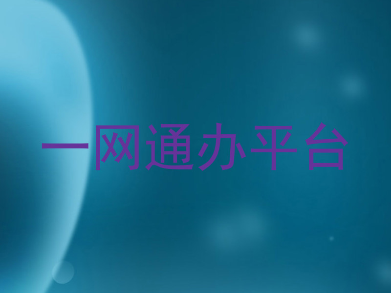一网通办
