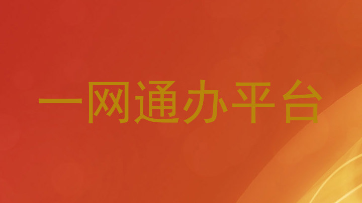 一网通办平台