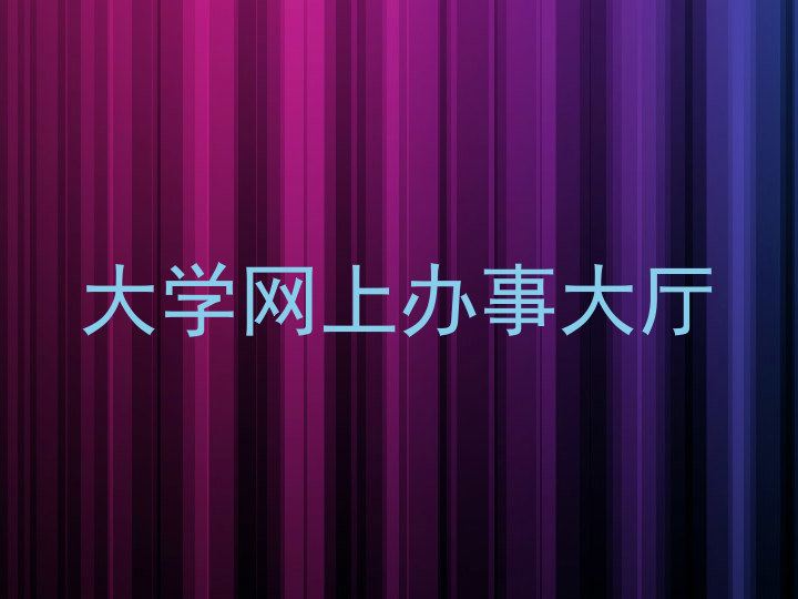 大学网上办事大厅