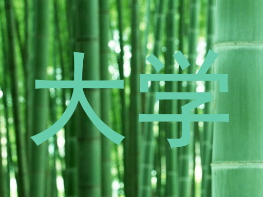 大学