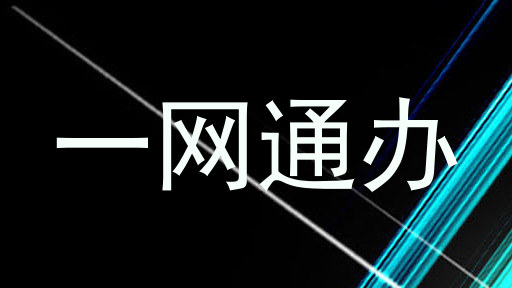 一网通办