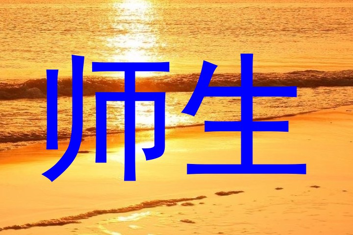 师生