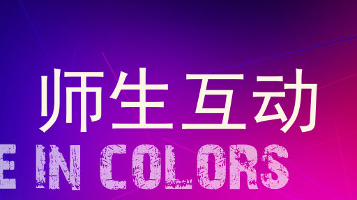 师生互动