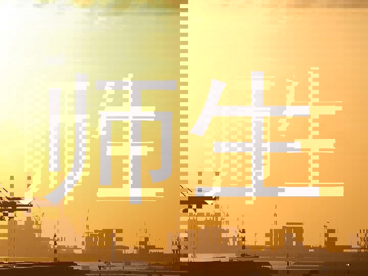 师生