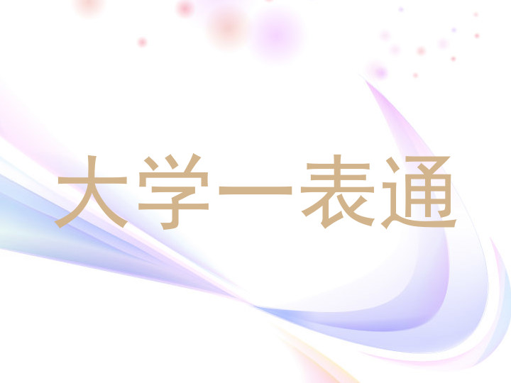大学一表通