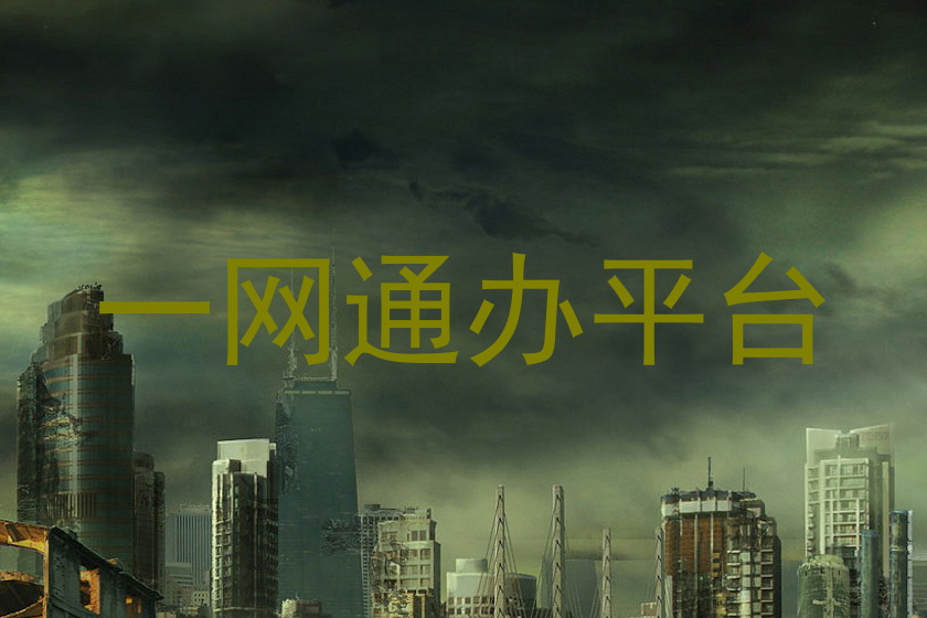 一网通办平台