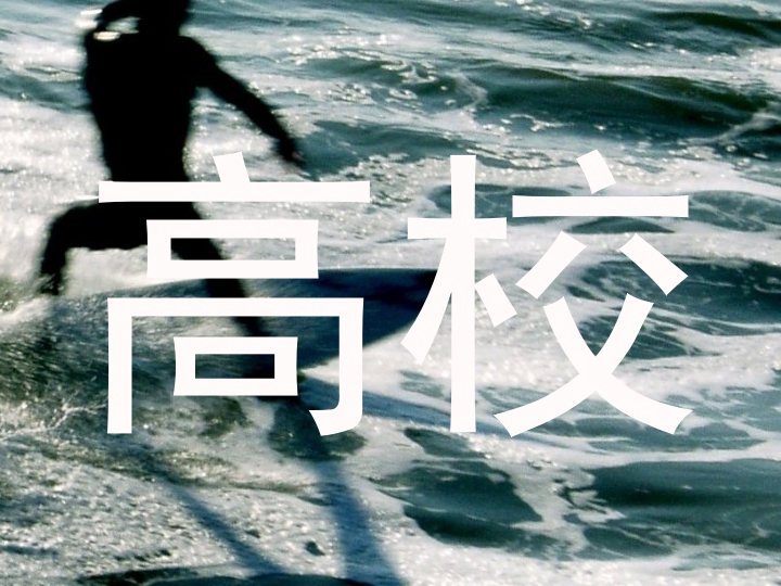 高校