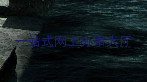 师生网上办事大厅