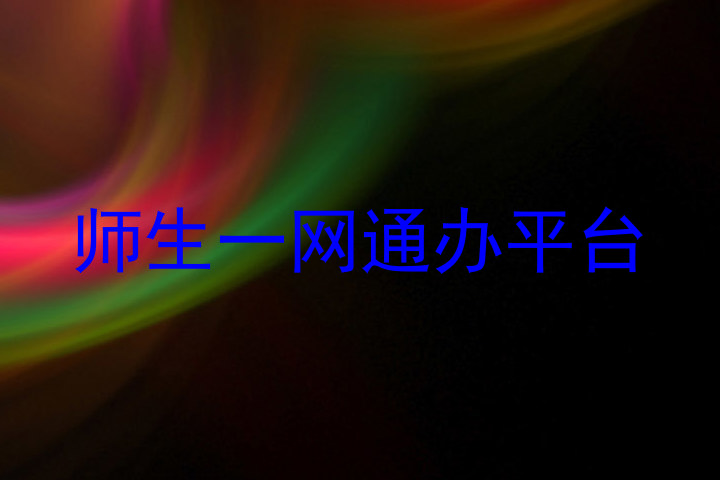 师生一网通办平台