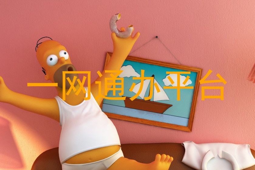 一网通办服务平台